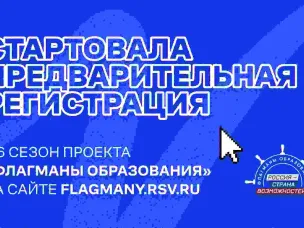 Для жителей Нижегородской области открыта предварительная регистрация на участие в новом сезоне «Флагманов образования»